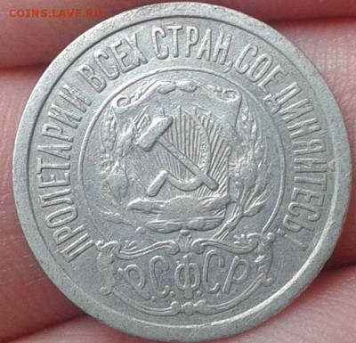 15 копеек 1921г. - Фото-0090