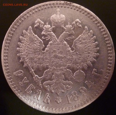 1 Рубль 1894 - P1010805