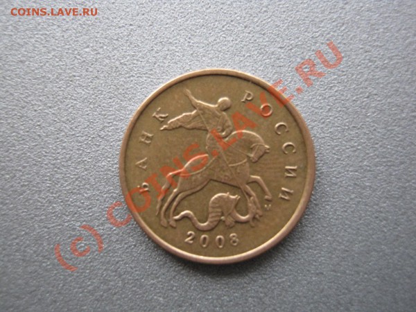 10коп. 2008М поворот на 180градусов - до 26.05.2010 в 21.00 - IMG_0318.JPG