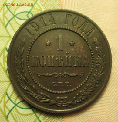 копейка 1914 года - IMG_2588.JPG