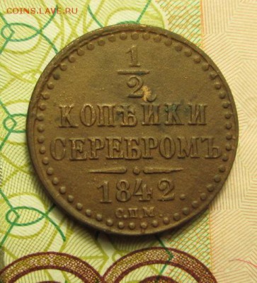 2 копейки 1842 г. с.п.м. - IMG_2593.JPG
