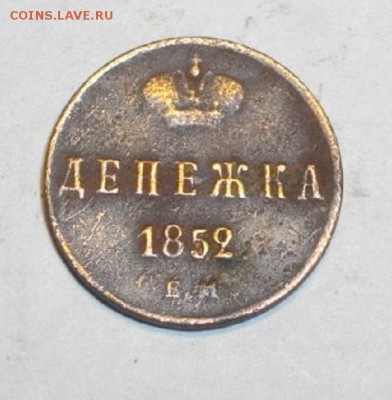 денежка1852год.до27.01.15.в 22.00мск - IMGP5726.JPG