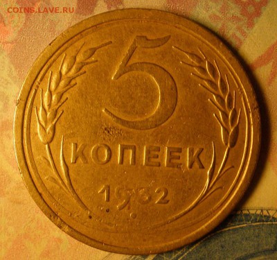 5 копеек 1932 ода - до 28.01.2015 г. в 22.00 - 5к32р.JPG