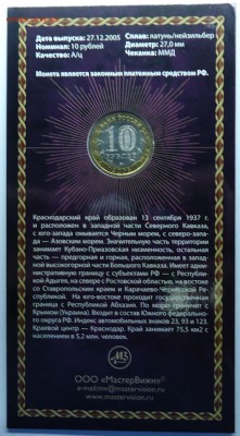 10 рублей Краснодарский край Буклет Мастервижн до 24.01.15 - краснодарский-2