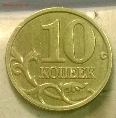 БРАК! 10 копеек 2005г. Непрочекан знака мон. двора, до 22.01 - WP_20150121_20_35_13_Pro