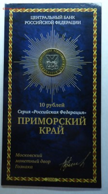 10 рублей Приморский край Буклет Мастервижн до 24.01.15 - приморский