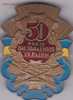 Тяж.зн. 50 лет. освобождения Украины до 23.01 в 22.00 - IMG_20150121_0027