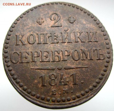 2 коп 1841г. ЕМ - оценка - IMG_0016.JPG