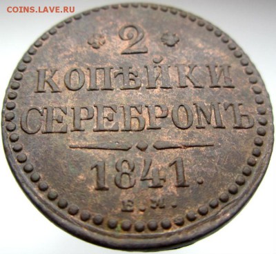 2 коп 1841г. ЕМ - оценка - IMG_0017.JPG