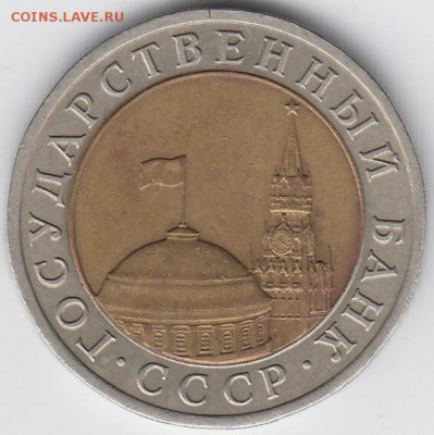 10 руб 1992г ЛМД -- до 25.01.2015г - 23-00 МСК - Аверс