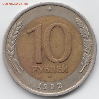 10 руб 1992г ЛМД -- до 25.01.2015г - 23-00 МСК - Реверс