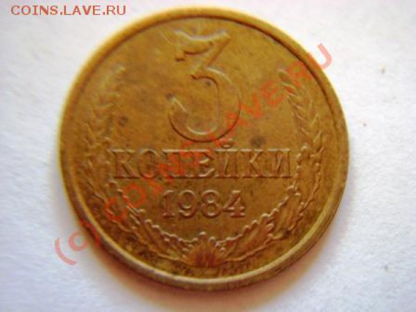 3 копейки 1984г. подскажите шт. - DSC03703.JPG