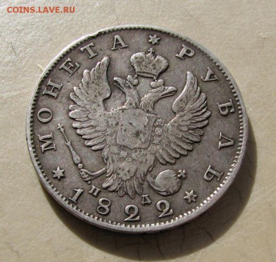 Рубли 1852, 1844 и 1822 года - IMG_0235.JPG