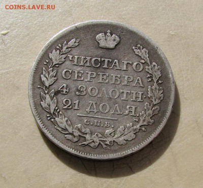 Рубли 1852, 1844 и 1822 года - IMG_0232.JPG