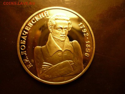 1р1992 Лобачевский пруф, до 24.01 22-00 - P1090345.JPG