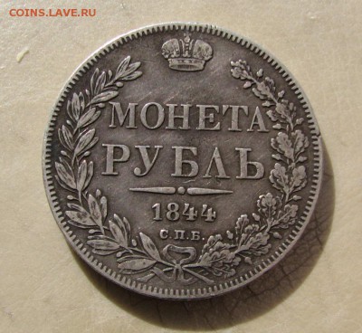 Рубли 1852, 1844 и 1822 года - IMG_0226.JPG