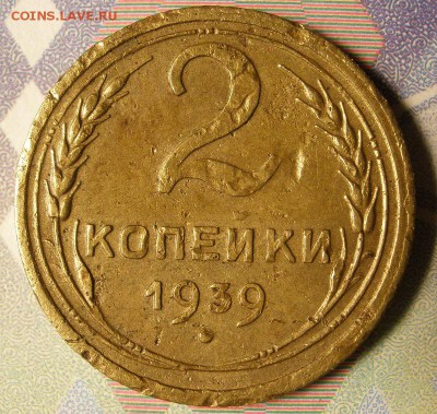 2 копейки 1939 г. - до24.01.2015 г. в 22.00 - 2к39р.JPG