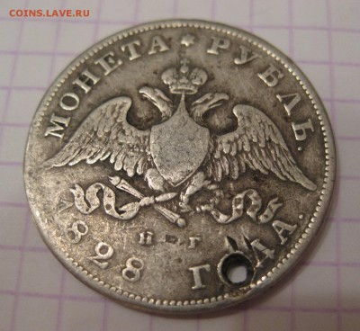 1 рубль 1828 с дыркой - 11