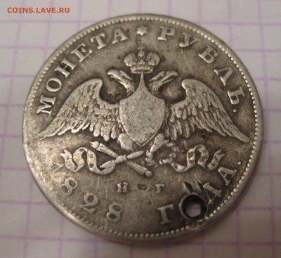 1 рубль 1828 с дыркой - 1