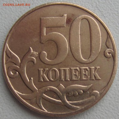 50 копеек 2010 года Подскажите какие это штемпели. - IMG_0879.JPG