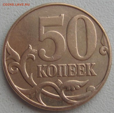 50 копеек 2010 года Подскажите какие это штемпели. - IMG_0885.JPG
