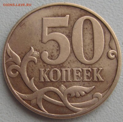 50 копеек 2010 года Подскажите какие это штемпели. - IMG_0887.JPG