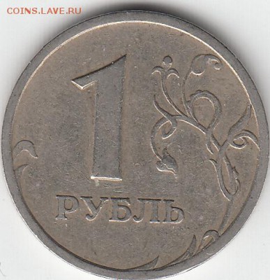 1 руб. 2011 интересный полный раскол. до 21.01.15. - IMG_0007