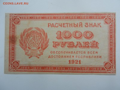 РСФСР 1000 рублей 1921 до 23-01-15 в 22-00 - DSCN6199.JPG