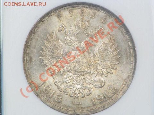 рубль "300 лет ДР" в слабе - оцените - 1913-2