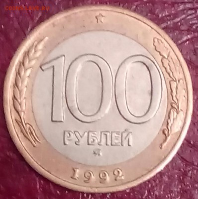 100 рублей ммд 1992 года до 24.01.2015 - IMG_20150121_215428