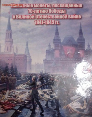 70 лет Победы 14 монет в альбоме до 24.01.2015 - IMG_20150121_215507