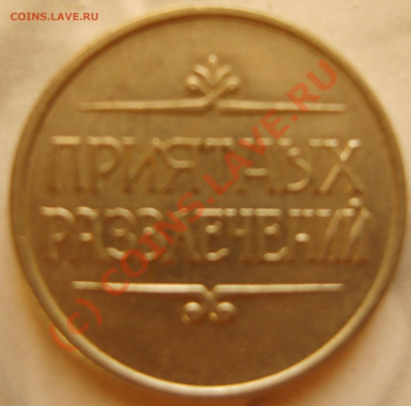жетон интересный или нет? - S8002056.JPG