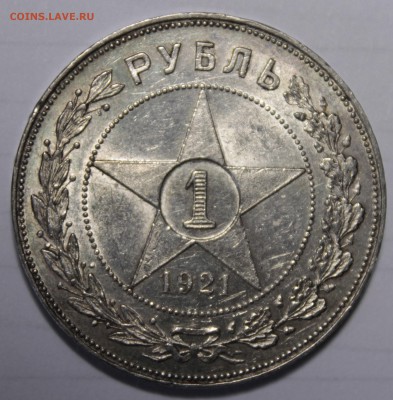 1 рубль 1921. Штемпельный.___26.01.15__22:00 - _MG_0742.JPG