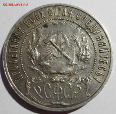 1 рубль 1921 года.. - IMG_1900.JPG