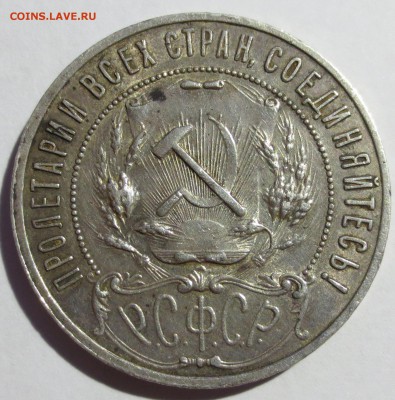 1 рубль 1921 года.. - IMG_1898.JPG