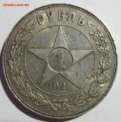 1 рубль 1921 года.. - IMG_1896.JPG