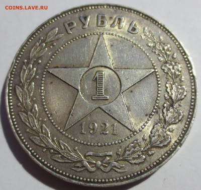 1 рубль 1921 года.. - IMG_1897.JPG