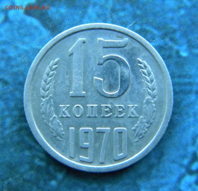 15 копеек 1970 год _____ 23.12.15.  22-20 - 014.JPG