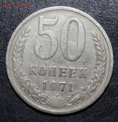 50 копеек 1971 на оценку - IMG_6367.JPG
