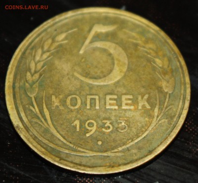 5 коп 1933 -3 - IMG_0022.JPG