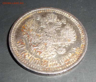50 КОПЕЕК 1912 (Э*Б) - DSC00892.JPG