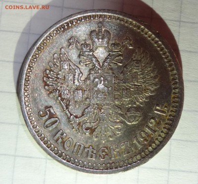 50 КОПЕЕК 1912 (Э*Б) - DSC00897.JPG