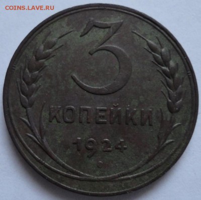 3 копейки 1924год шт.1.2(5)Аг (Ф№5) До 24.01.2015 в 21.00мск - DSC01412.JPG