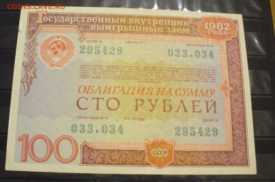 Гос.заем 25, 50 и 100 рублей 1982года, до 26.01.15г. 22-00 - P1120050.JPG