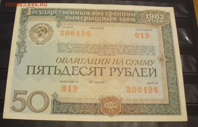 Гос.заем 25, 50 и 100 рублей 1982года, до 26.01.15г. 22-00 - P1120049.JPG