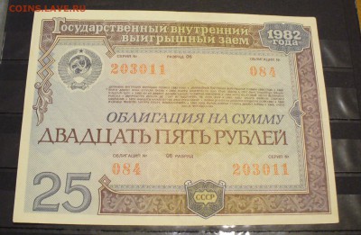 Гос.заем 25, 50 и 100 рублей 1982года, до 26.01.15г. 22-00 - P1120048.JPG