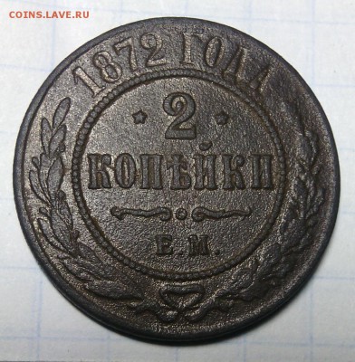 2 коп.1872 года ЕМ до 25.01. в 22:00 Москва. - IMG_20150122_005017