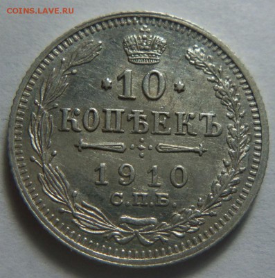 10 копеек 1910 года СПБ ЭБ - красивые. 26-01-2015 в 22-00 - 002 (3).JPG