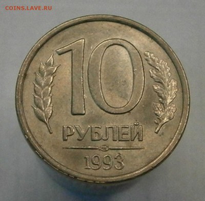 10 руб. 1993 ЛМД немагнитная. Редкая! до 27.01 в 22-00 МСК - P1200002.JPG