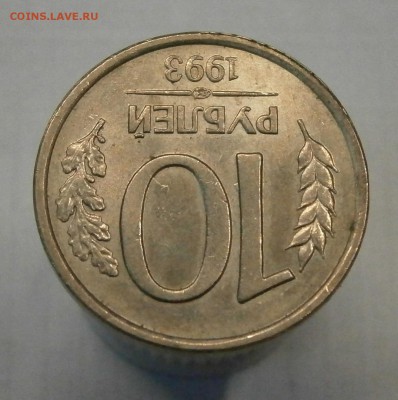 10 руб. 1993 ЛМД немагнитная. Редкая! до 27.01 в 22-00 МСК - P1200003.JPG